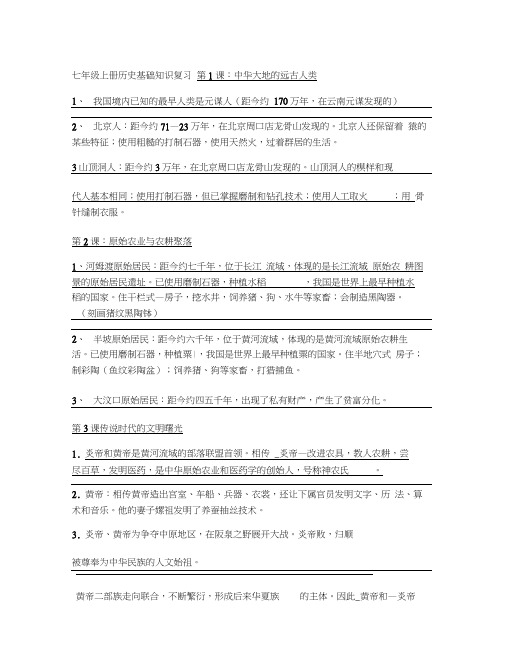 七年级上册历史基础知识复习(全册)汇总