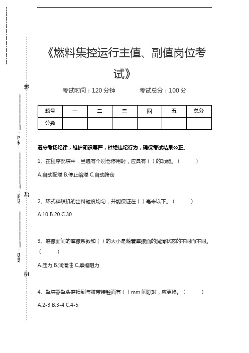 燃料公司燃料管理考试燃料集控运行主值、副值岗位考试考试卷模拟考试题.docx