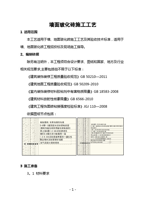 墙面玻化砖施工工艺标准