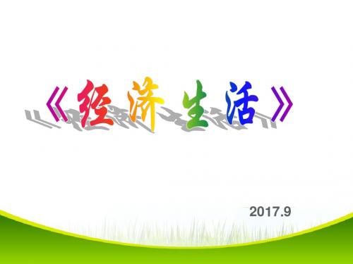 经济生活前言.ppt