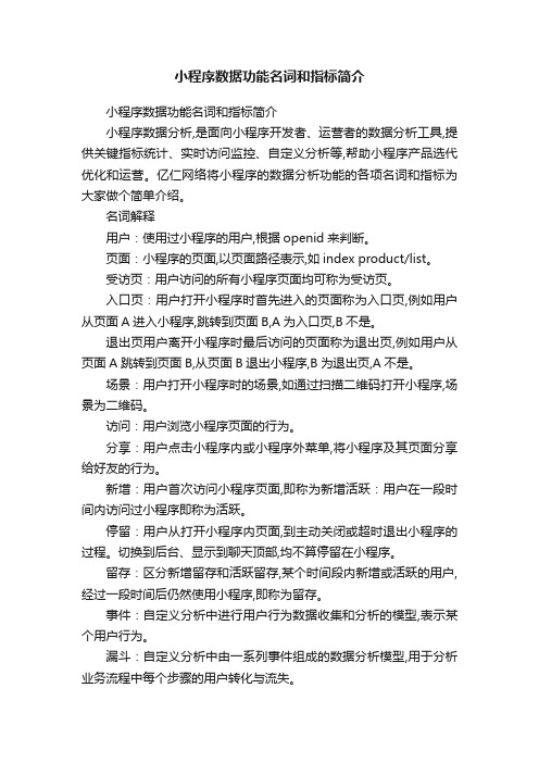 小程序数据功能名词和指标简介