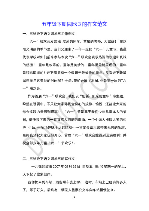 五年级下册园地3的作文范文