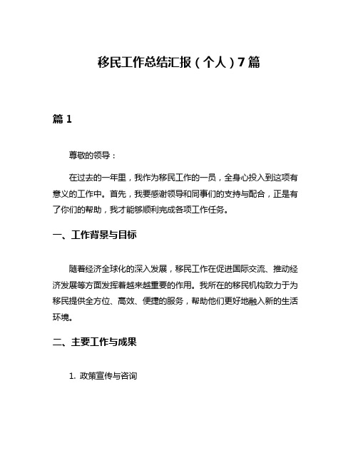 移民工作总结汇报(个人)7篇