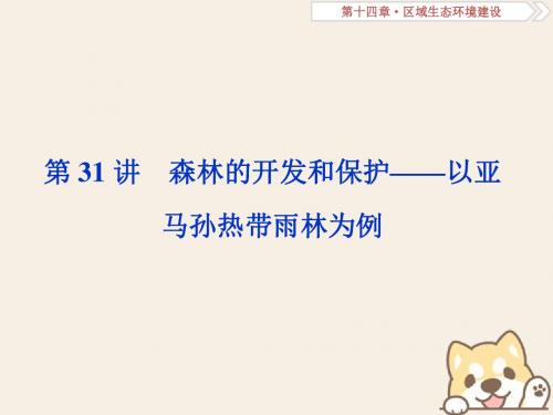 届高考地理总复习第十四章区域生态环境建设第31讲森林的开发和保护以亚马孙热带雨林为例课件新人教版