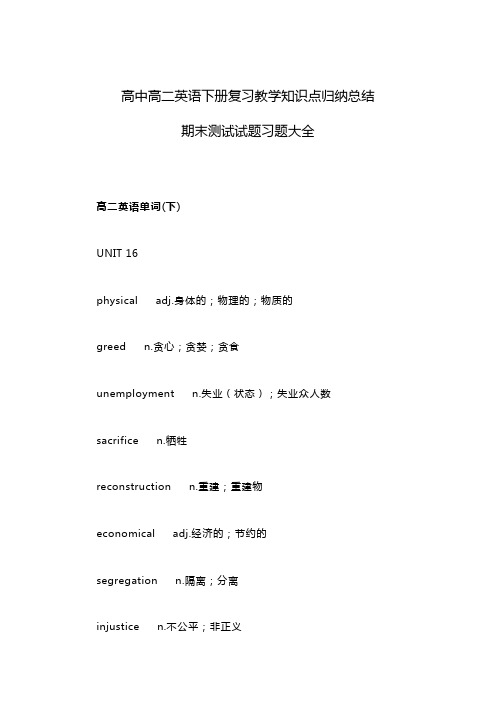 高中高二英语下册知识点总结,期末习题大全