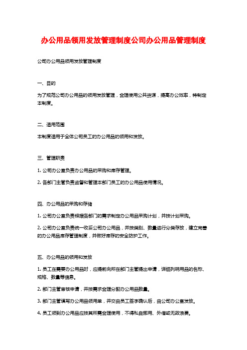 办公用品领用发放管理制度公司办公用品管理制度