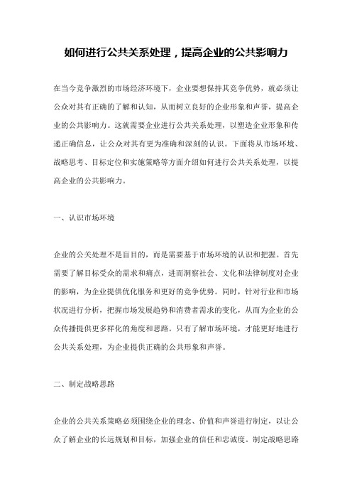 如何进行公共关系处理,提高企业的公共影响力