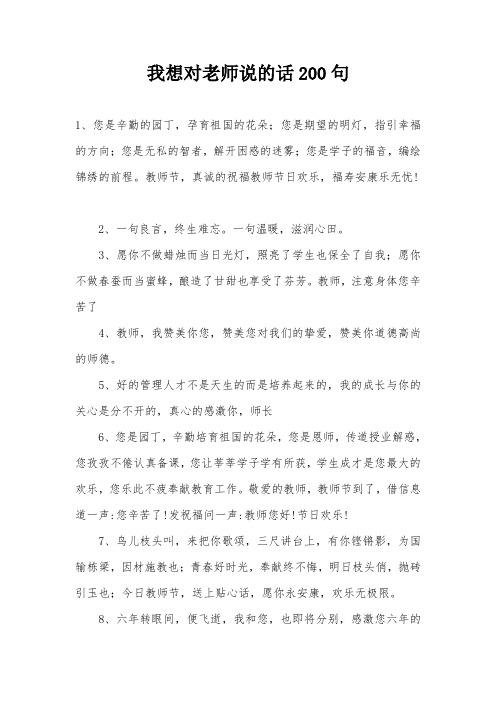 我想对老师说的话200句