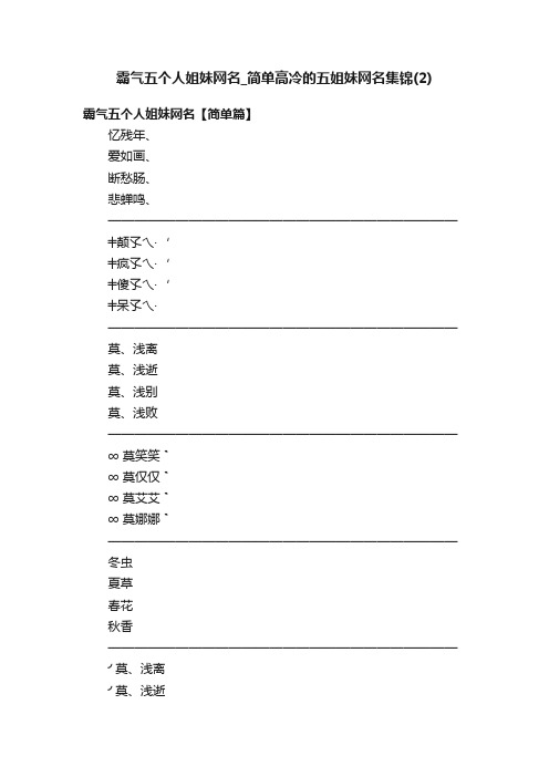 霸气五个人姐妹网名_简单高冷的五姐妹网名集锦（2）