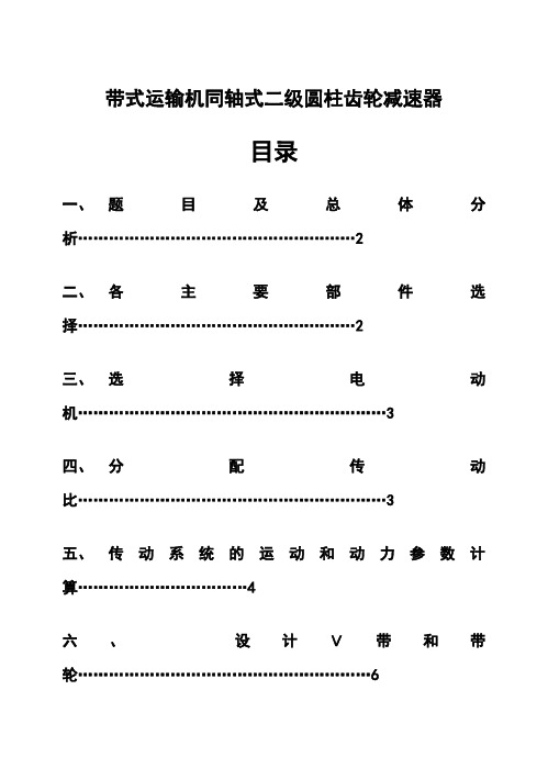 (完整版)带式运输机同轴式二级圆柱齿轮减速器毕业课程设计