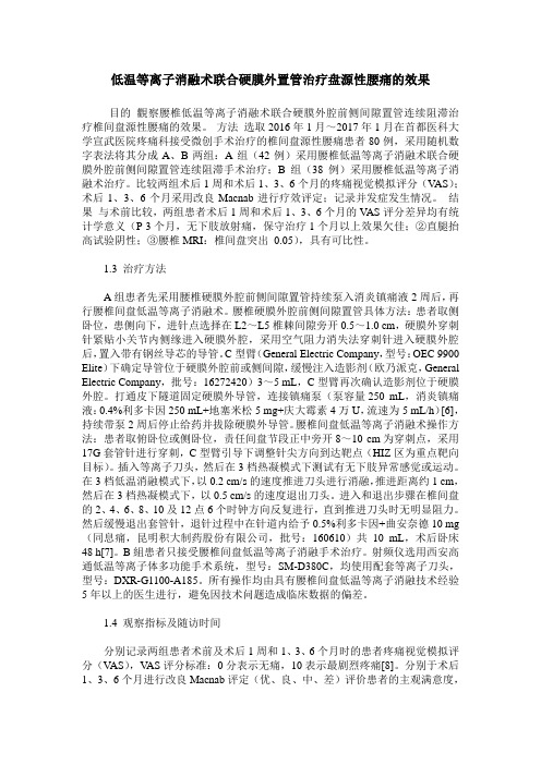 低温等离子消融术联合硬膜外置管治疗盘源性腰痛的效果