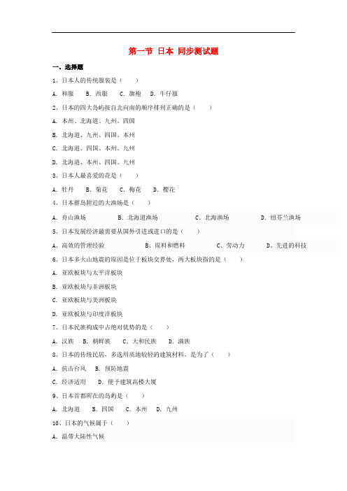 七年级地理下册 第七章 第一节 日本同步测试题(无答案