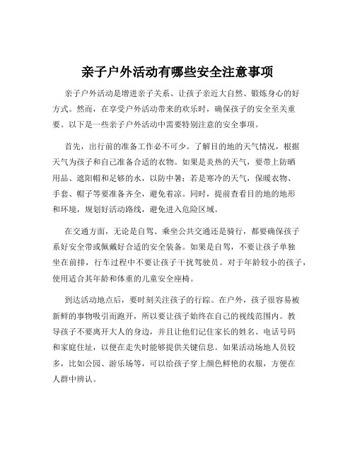 亲子户外活动有哪些安全注意事项