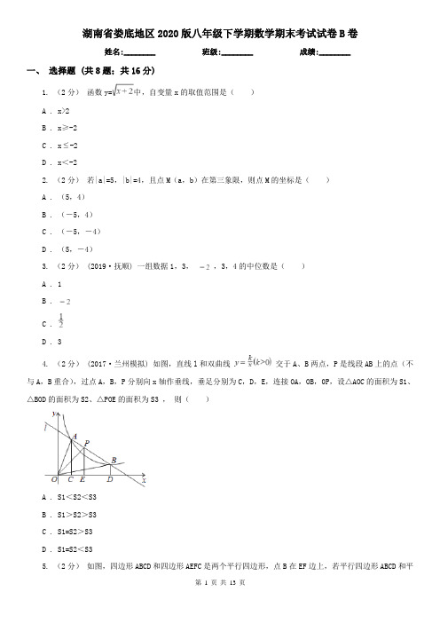 湖南省娄底地区2020版八年级下学期数学期末考试试卷B卷