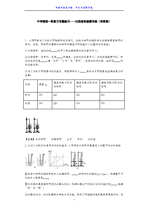 中考物理一轮复习专题练习——比热容实验题专练(有答案)