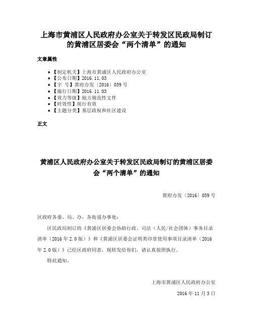 上海市黄浦区人民政府办公室关于转发区民政局制订的黄浦区居委会“两个清单”的通知