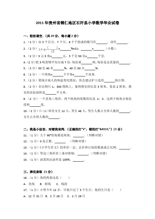 2011年贵州省铜仁地区石阡县小学数学毕业试卷