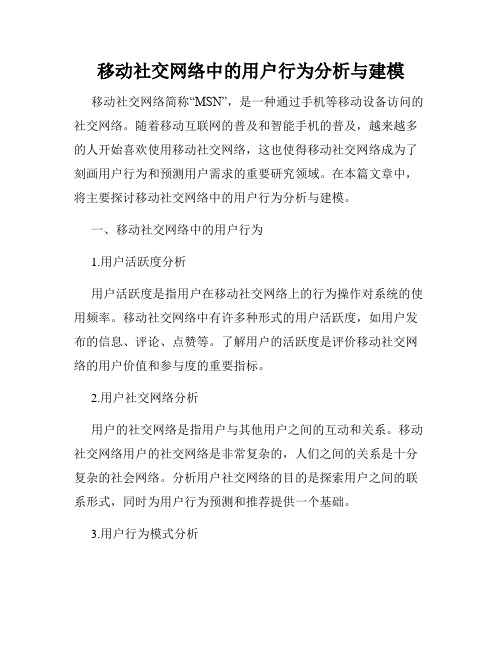 移动社交网络中的用户行为分析与建模