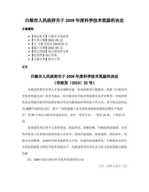 白银市人民政府关于2009年度科学技术奖励的决定