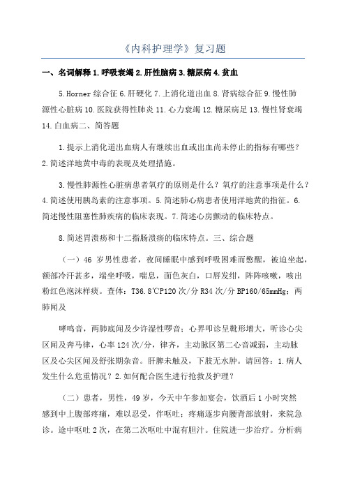 《内科护理学》复习题