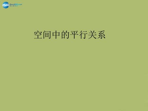 山东省高密市第三中学高三数学 7.2空间中的平行关系复习课件