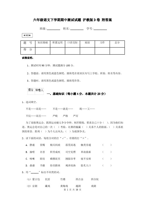 六年级语文下学期期中测试试题 沪教版D卷 附答案