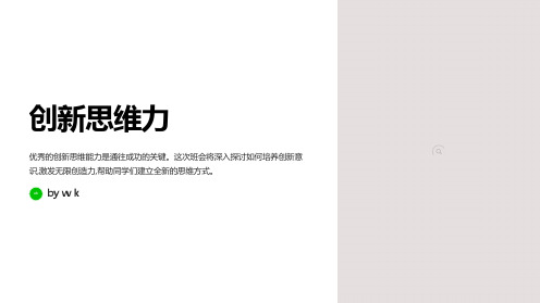 创新思维力主题班会PPT课件