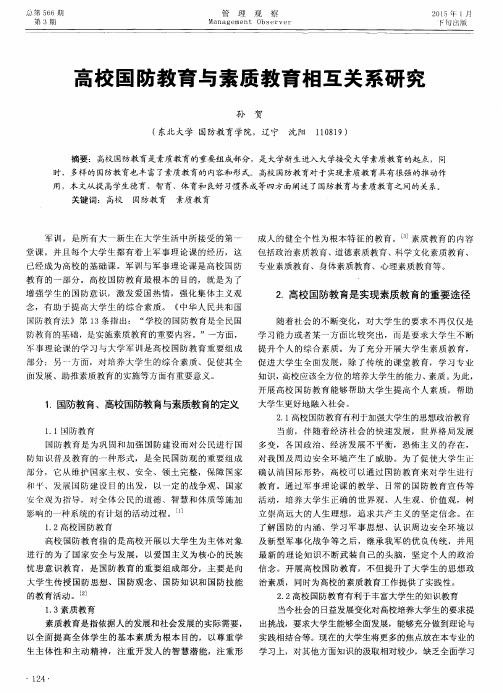 高校国防教育与素质教育相互关系研究