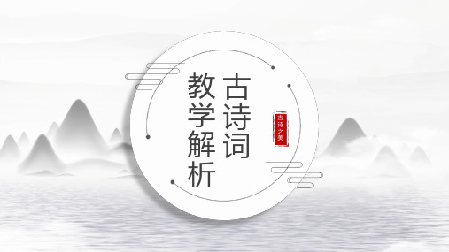 【经典】古诗词 教学解析(通用模板)PPT