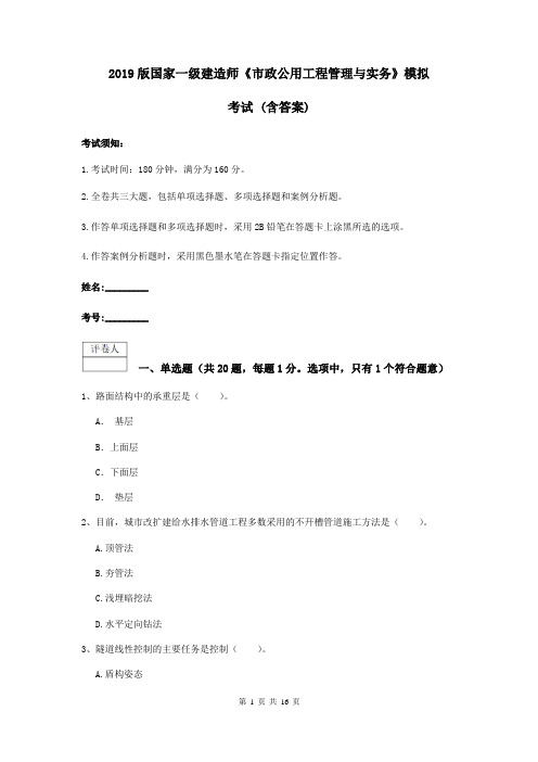 2019版国家一级建造师《市政公用工程管理与实务》模拟考试 (含答案)