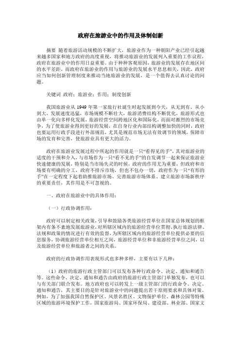 政府在旅游业中的作用及体制创新