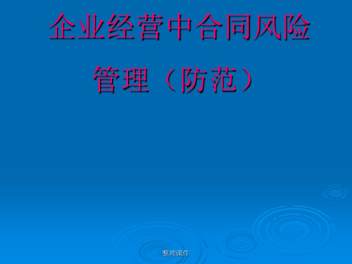 法律风险控制讲座(演示)