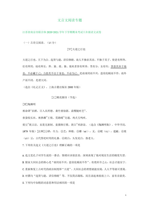 江苏省部分地区2020-2021学年下学期八年级语文期末试题分类汇编：文言文阅读专题