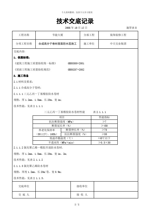 合成高分子卷材屋面防水层施工交底记录[002]