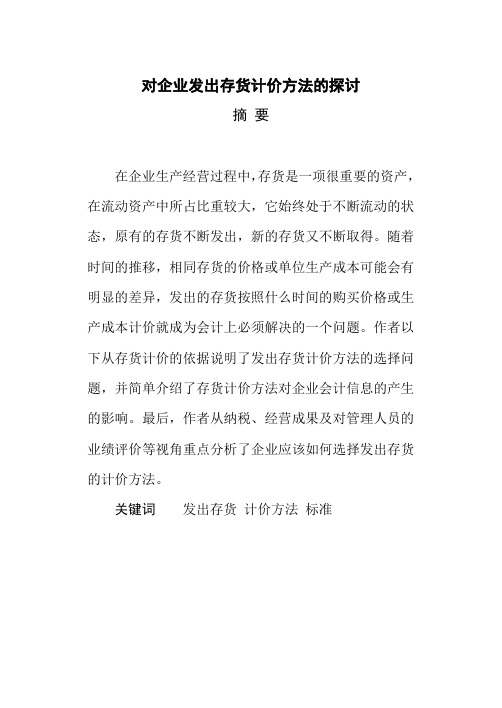 对企业发出存货计价方法的探讨