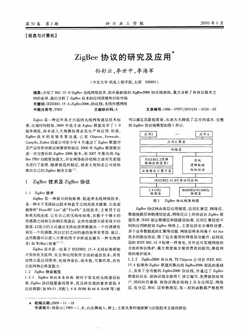 ZigBee协议的研究及应用