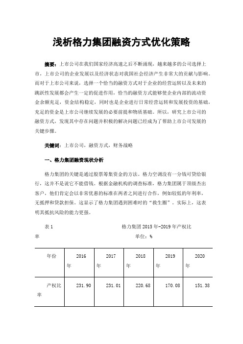 浅析格力集团融资方式优化策略