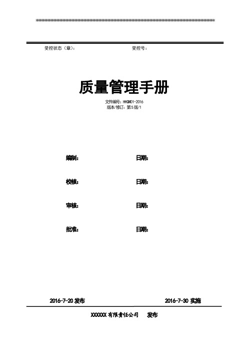 2016版9001质量手册最新