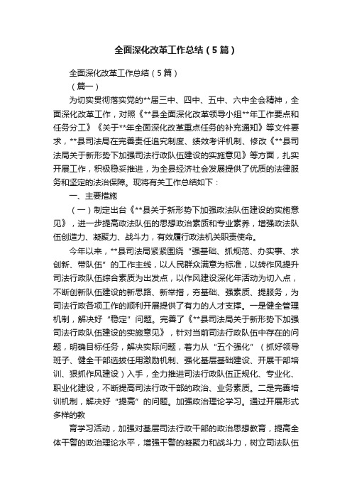 全面深化改革工作总结(5篇)