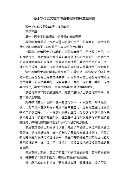 硕士学位论文答辩申请书指导教师意见三篇