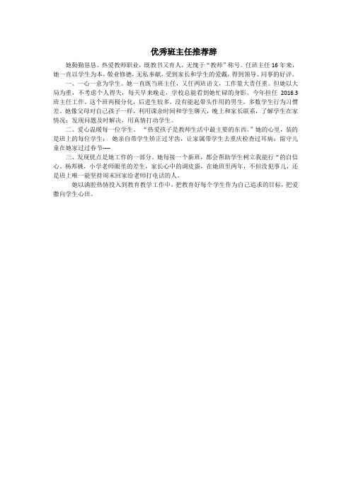 优秀班主任推荐辞Microsoft Word 文档