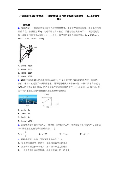 广西宾阳县宾阳中学高一上学期物理11月质量检测考试试卷( Word版含答案)