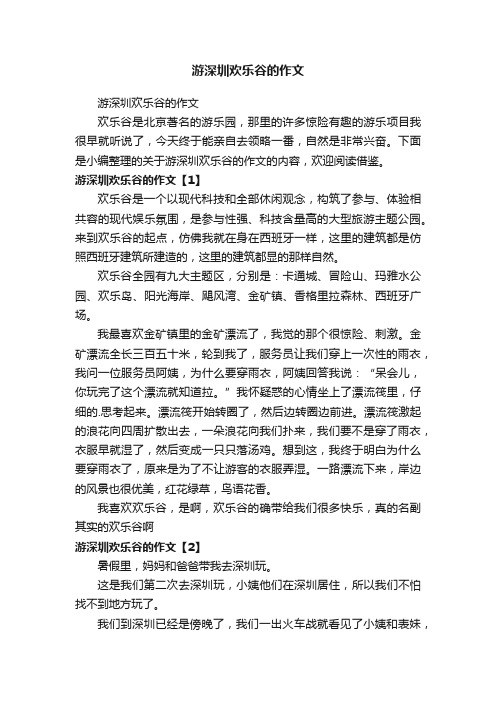 游深圳欢乐谷的作文