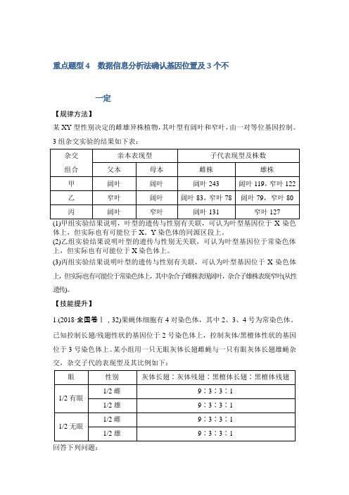 2019版高考生物高分突破专题：第一部分 专题二 遗传规律 重点题型4Word版含答案