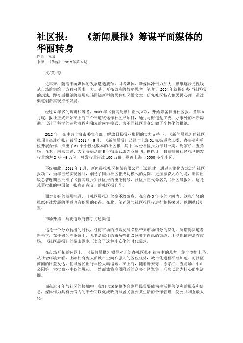 社区报：  《新闻晨报》筹谋平面媒体的华丽转身