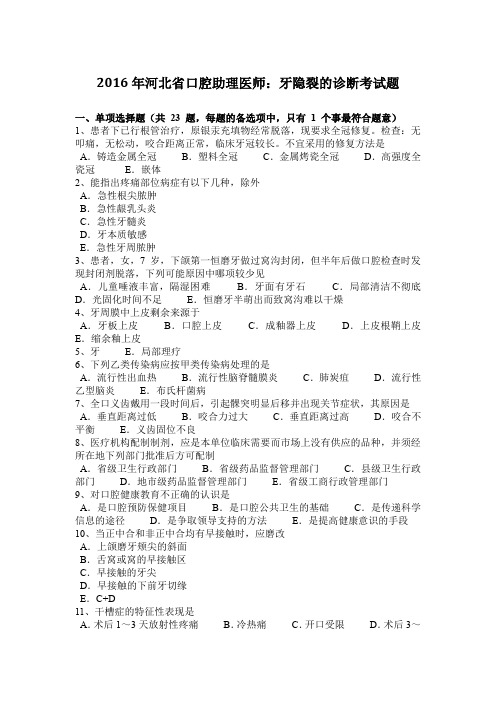 2016年河北省口腔助理医师:牙隐裂的诊断考试题