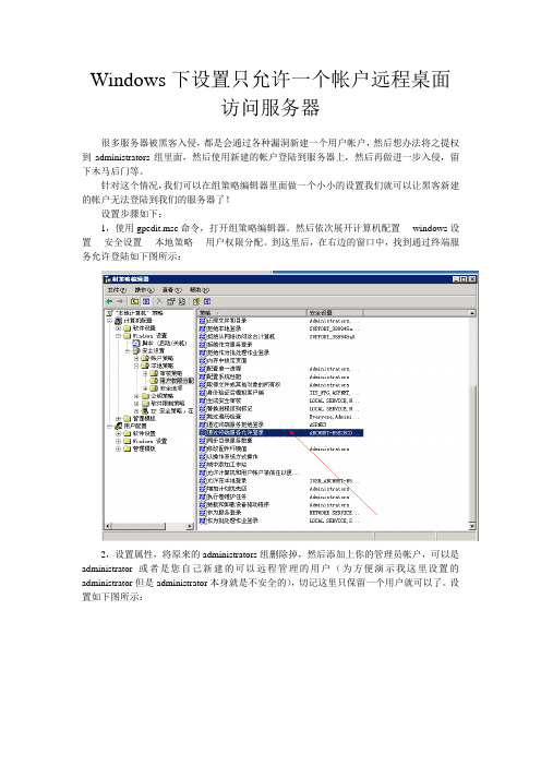 windows设置只允许一个帐户远程访问服务器