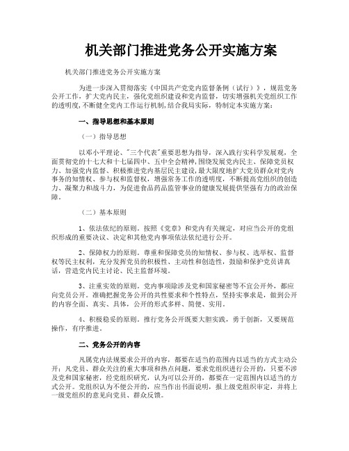 机关部门推进党务公开实施方案