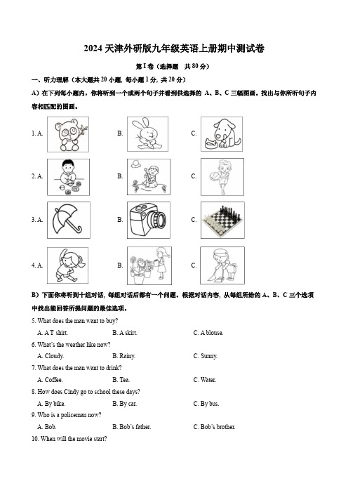 2024天津外研版九年级英语上册期中测试卷