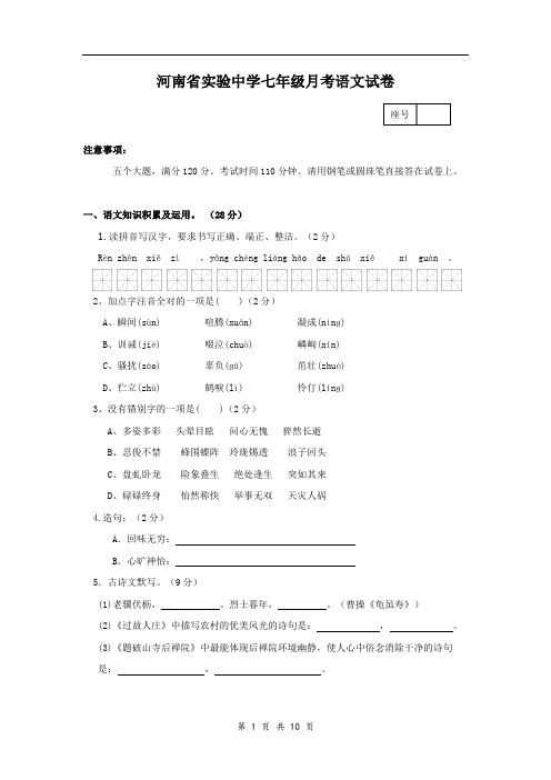 河南省实验中学七年级月考语文试卷